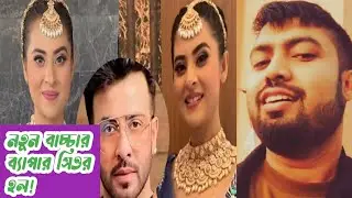 অবশেষে বুবলীর গেটআপ, কস্টিউমস দেখে ১০০% সবাই কনফার্ম হল নতুন অতিথি আসছে! একি বললেন অপুয়ান! শাকিব!