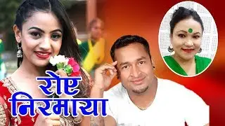 New Nepali Lok Dohori Song 2076 || Roye Nirmaya || Hari Dangi & Tika Pun Ft. Anju Niraula