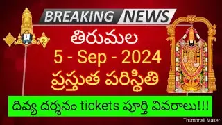 tirumala 5 september 2024 present situation sarva darshan | divya darshan tickets full details ttd
