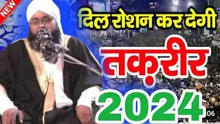 दिल को रोशन करदेने वाली तक़रीर माशा अल्लाह molana hasan rampur nrw 2024