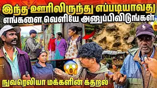 உடனடியாக எங்களை வெளியேற்றுங்கள் | ஜனாதிபதியிடம் வேண்டுகோள் | Rj Tamizha 