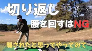【切り返しで悩むのは今日で終わりです】腰から？足から？膝から？全てま〇〇によって変わります！