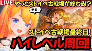 【グラブル】ストイベ古戦場最終日！長い戦いが終わる！？ハイレベル雑談周回！【カドミツの配信】