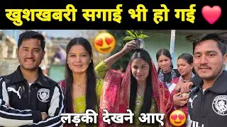 लड़की देखने आए छोटी बहन की सगाई भी हो गई ❤️| Pahadi Engagement Ceremony 💍 | Village Life