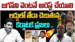 లడ్డులో తేడా చెబుతున్న కర్ణాటక ప్రజలు | Karnataka Public Talk on TIRUMALA LADDU ISSUE |YS Jagan