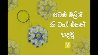 පබලු වලින් කී ටෑග් එකක් හදමු 2 how to make beads key tag 2 episode 6