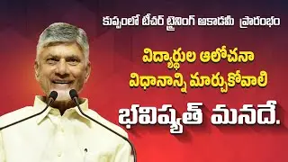 Teacher Training Academy in Kuppam | విద్యార్థులతో ముఖ్యమంత్రి సమావేశం | CM Chandrababu Naidu