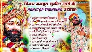 Vijay Rajput,Sunil Sharma के Top-10 नॉनस्टॉप खाटू श्याम के भजन | खाटू श्याम DJ भजन#viralvideo2026