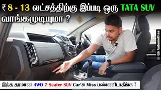 ₹ 8 - 13 லட்சத்திற்கு : 4WD 7 Seater SUV - ah ? Tata Hexa : Real SUV'களின் அரசன் | GS Automotives