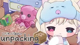 《 Unpacking #7 》変なところこだわりがちのぬこによるお片付け【 テトゥラ・キール / Vtuber 】