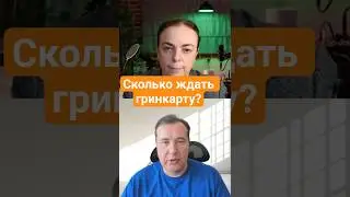 Сколько ждать гринкарту EB1 и EB2 в 2025 году?