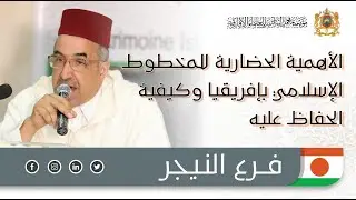 الأهمية الحضارية للمخطوط الإسلامي بإفريقيا وكيفية الحفاظ عليه - د. محمد أديوان