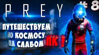 Prey 2017 - Прохождение на слабом ПК | GTX 1050 (4 ГБ) #8