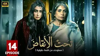 مسلسل | تحت الأنقاض | الحلقة الرابعة عشر  14 - بطولة - سوسن بدر - غادة عبد الرازق - FULL HD .