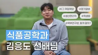 2025 선배를 잡(JOB)아라 – 김응도 선배님