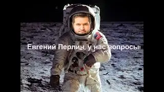 Евгений Перлин, у нас вопросы!