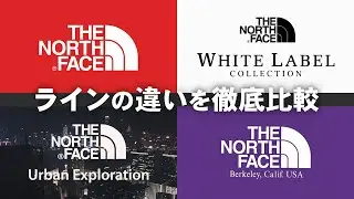 【知っておきたい】ノースフェイスのライン別の違い  | PURPLE LABEL etc.