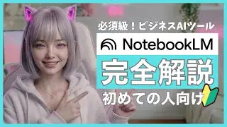 【ゼロから解説】NotebookLMで調べる・まとめるが一瞬｜全機能を25分でマスター【初心者向け】