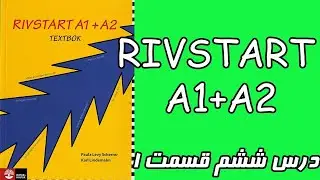 ریواستارت درس ششم پارت 1