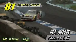 2018 D1P Rd.6 EBISU 予選 唄和也選手 クラッシュ