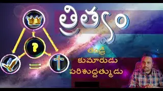 త్రిత్వము - తండ్రి కుమారుడు పరిశుడ్డాత్ముడు/దేవుడు ఎవరు? -V.JOHN MUKESH.#selah