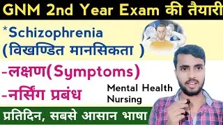 Schizophrenia (विखंडित मानसिकता) - GNM 2nd Year -Mental Health -प्रतिदिन -सबसे आसान @NursingGyan