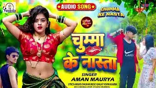 #video #song chuma ke Nasta // #Aman Maurya #bhojpuri _song_2025 #bhojpuri ........