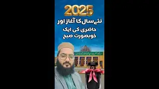 نئے سال کا آغاز اور حاضری کی ایک خوبصورت صبح