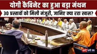 Lucknow: योगी कैबिनेट का हुआ बड़ा मंथन, बैठक में रखे गए 32 प्रस्ताव, 30 प्रस्तावों को मिली मंजूरी...