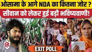 Bihar Election Result: Osama Shahab की सीट Raghunathpur Exit Poll में क्या दिखा ? | Siwan | RJD