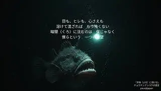 『深海（よる）に溶ける』　チョウチンアンコウの遺言