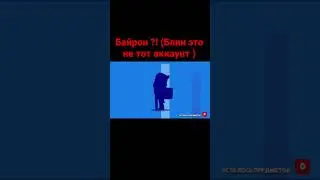Байрон из мегабокса#бравлстарс #shorts