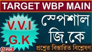 WBP Police Main GK Set 2020 |(Part-13)| WBP Constable GK 2020 | WBP Main 2020 GK Suggestion