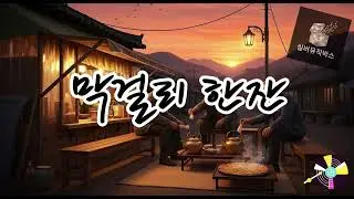 📻 막걸리 한잔  (A Glass of Makgeolli) #정통트로트