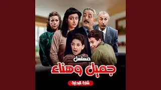 مسلسل جميل وهناء