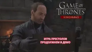 ИГРА ПРЕСТОЛОВ ПРОДОЛЖАЕМ В ДЕМО  - Game of Thrones: Kingsroad