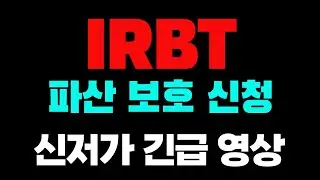 [IRBT 아이로봇] 급등 신호 포착!! 슈팅자리, 지지선 목표가 확인하세요!! #IRBT #IRBT주식 #IRBT주가 #IRBT전망