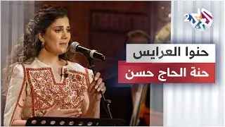 حنوا العرايس - حنة الحاج حسن @hennahajhasan6628