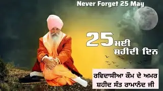 Ravidassia Kom De Amar Shaheed Sant Ramanand Ji || Mard Daler Soorme