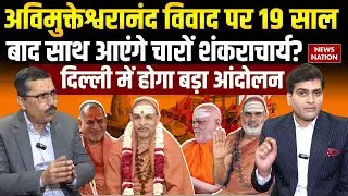 Avimukteshwaranand Shankaracharya: 19 साल बाद चारों पीठ के शंकराचार्य एक साथ देखने को मिलेंगे! | NN