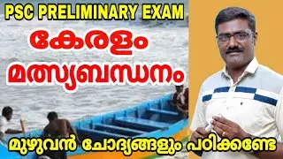 PSC PRELIMINARY EXAM I കേരളം - മത്സ്യബന്ധനം I NEW SYLLABUS GK CLASS I LDC LGS FIELD WORKER SOA