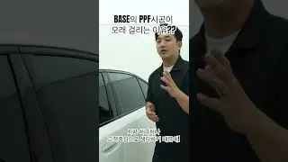 왜 PPF는 베이스 인가?