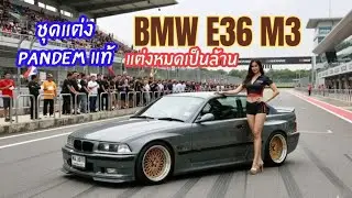 ตำนาน Bimmer ที่จับต้องได้ Bmw E36 M3 Pandem แท้ แต่งหมดเป็นล้าน
