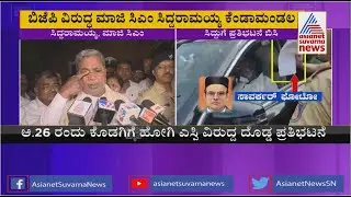 ಸಿದ್ದರಾಮೋತ್ಸವ ಸಮಾವೇಶ ಆದ ಮೇಲೆ ಬಿಜೆಪಿಯವರು ಭಯಗೊಂಡಿದ್ದಾರೆ - Siddaramaiah Lashes Out At BJP