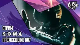SOMA от Frictional Games. СТРИМ! Прохождение игры вместе с JetPOD90, часть №7.