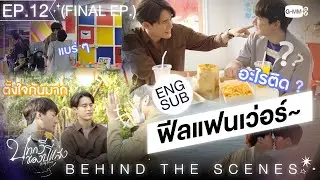[Behind The Scenes] ฟีลแฟนเว่อร์~ | บทกวีของปีแสง Be My Favorite