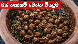 මස් නැති දවසට හොදම විසදුම! රසකාරක නැතුව මස් වගේ රසට සොයාමීට් හදන හැටි | Black Soya Curry Sinhala