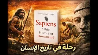 Sapiens | من الثورة المعرفية إلى أكبر خدعة في التاريخ (الجزء الأول)