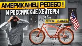 Электровелосипед Pedego Classic. Дорогой, шумный, классический.