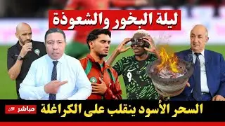 عاجل.. ليلة البخور والشعوذة لهزيمة المنتخب المغربي أمام نيجيريا والسحر الأسود ينقلب على الكراغلة